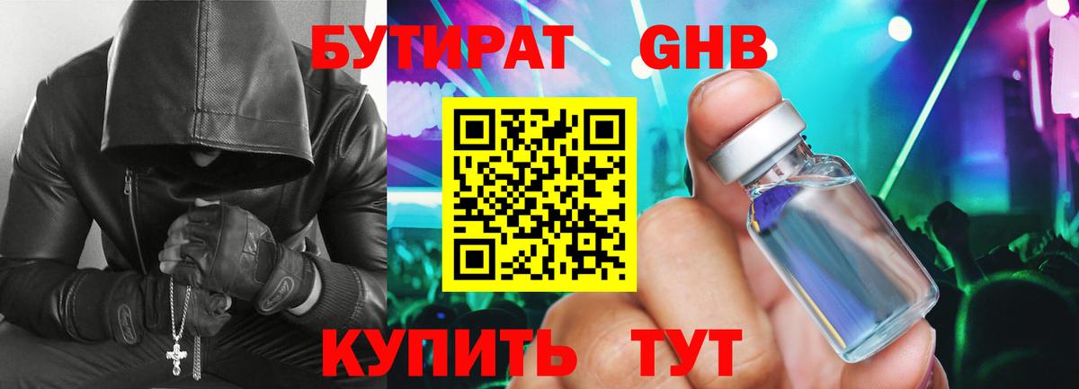 Волгоград  БУТИРАТ бутандиол  Вход с VPN 