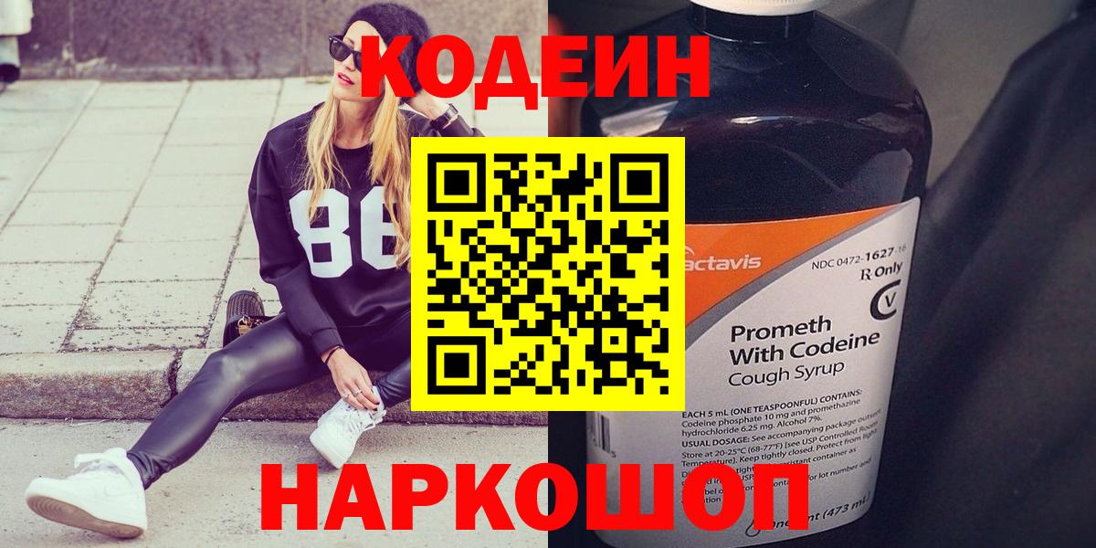 Кодеин напиток Lean (лин)  Codein Purple Drank  Волгоград  Вход с VPN 