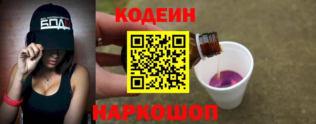 Кодеин Purple Drank Волгоград